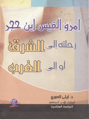 cover image of امرؤ القيس بن حجر